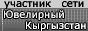 Участник сети ЮВЕЛИРНЫЙ КЫРГЫЗСТАН