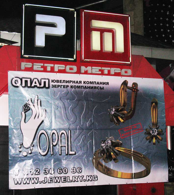Ювелирные подарки Опал в ночном клубе Ретро Метро Ювелирные подарки Опал в ночном клубе Ретро Метро